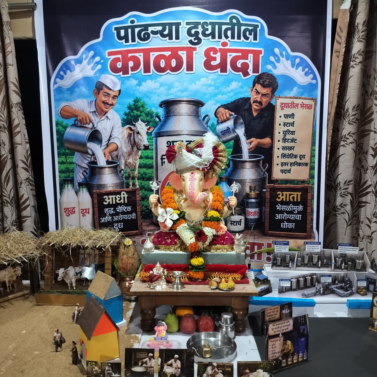 देखावा -पांढऱ्या दुधातील काळा धंदा 