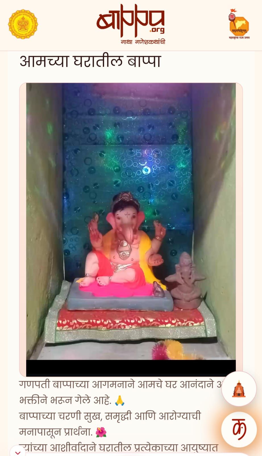 मित्राच्या घरचा गणपती 