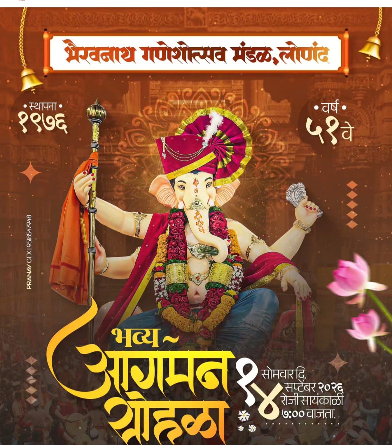 भैरवनाथ गणेशोस्तव मंडळ लोणंद