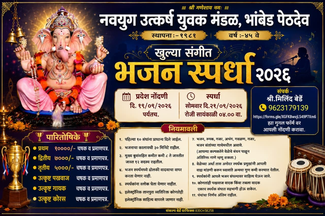 नवयुग उत्कर्ष युवक मंडळ भांबेड पेठडेव, photo